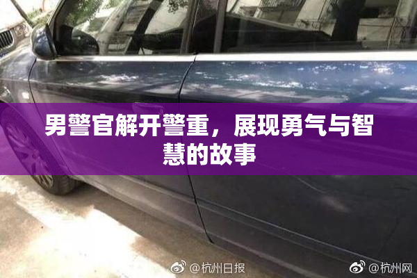 男警官解开警重，展现勇气与智慧的故事