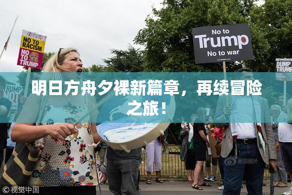 明日方舟夕裸新篇章，再续冒险之旅！
