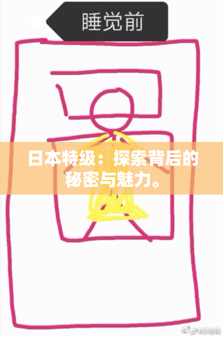日本特级：探索背后的秘密与魅力。