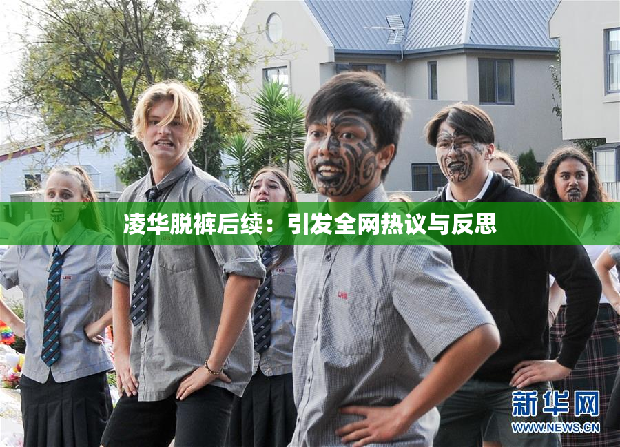 凌华脱裤后续：引发全网热议与反思