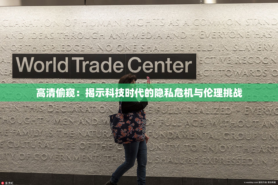 高清偷窥：揭示科技时代的隐私危机与伦理挑战