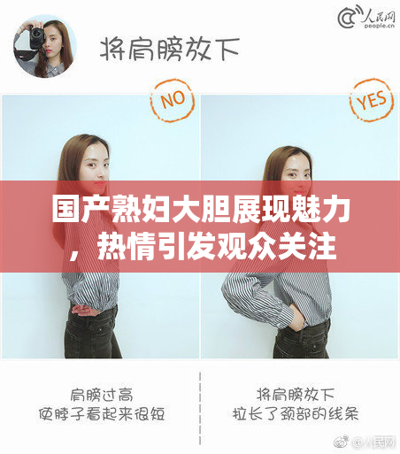 国产熟妇大胆展现魅力，热情引发观众关注