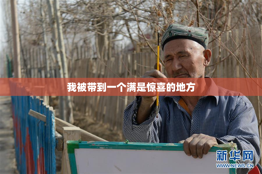 我被带到一个满是惊喜的地方