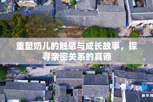 重塑奶儿的触感与成长故事，探寻亲密关系的真谛