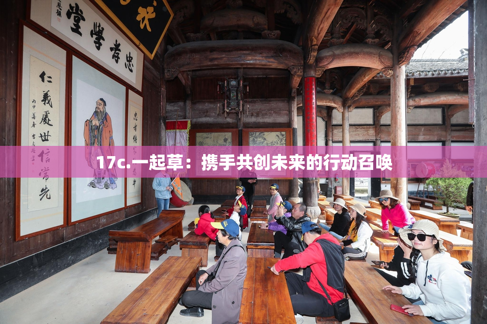 17c.一起草：携手共创未来的行动召唤