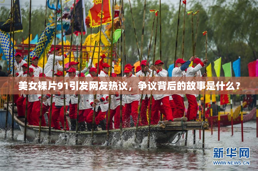 美女裸片91引发网友热议，争议背后的故事是什么？