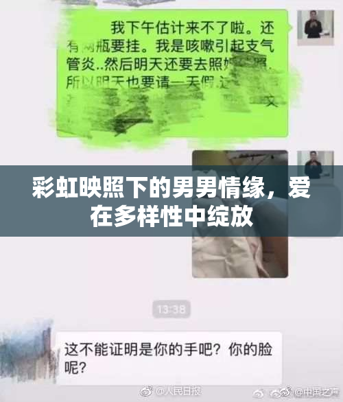 彩虹映照下的男男情缘，爱在多样性中绽放