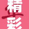 精彩内容免费看，尊重法律请勿传播黄讯！