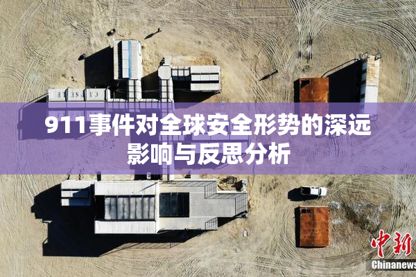 911事件对全球安全形势的深远影响与反思分析