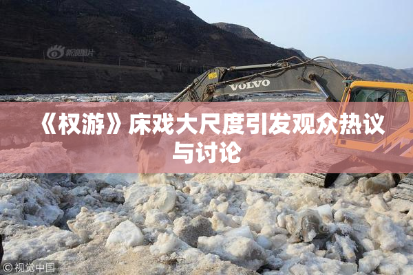《权游》床戏大尺度引发观众热议与讨论