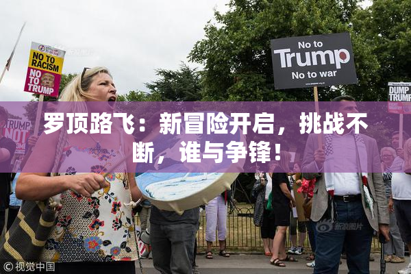 罗顶路飞：新冒险开启，挑战不断，谁与争锋！