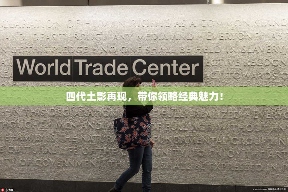 四代土影再现，带你领略经典魅力！