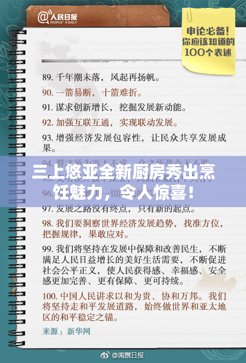 三上悠亚全新厨房秀出烹饪魅力，令人惊喜！