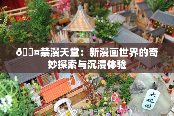 🖤禁漫天堂：新漫画世界的奇妙探索与沉浸体验