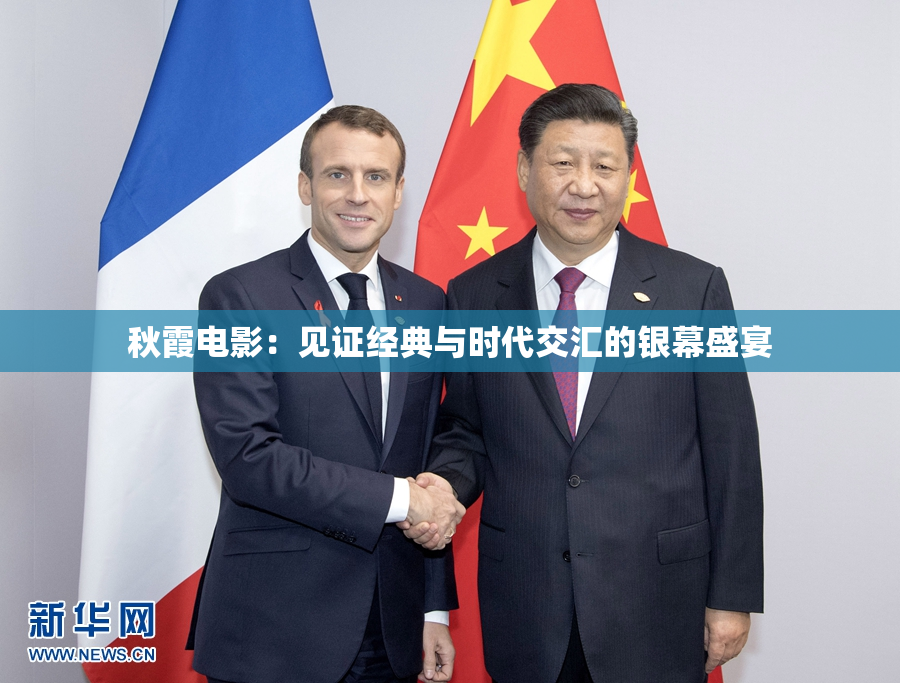 秋霞电影：见证经典与时代交汇的银幕盛宴