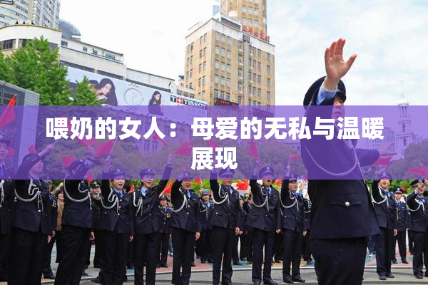 喂奶的女人：母爱的无私与温暖展现