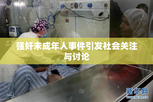 强奸未成年人事件引发社会关注与讨论