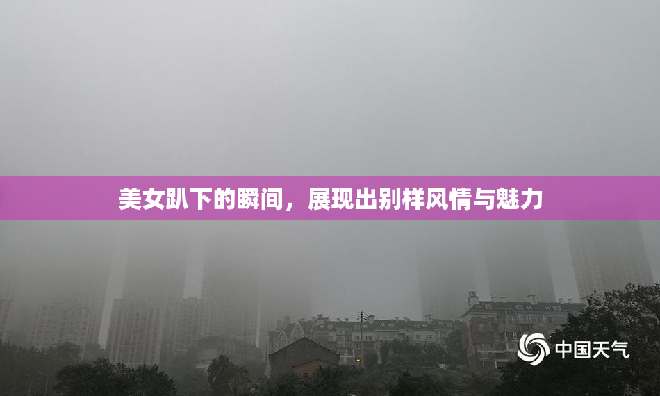 美女趴下的瞬间，展现出别样风情与魅力