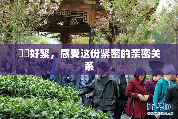 妺妺好紧，感受这份紧密的亲密关系