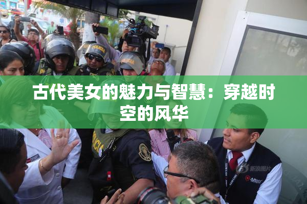 古代美女的魅力与智慧：穿越时空的风华