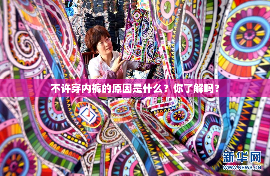 不许穿内裤的原因是什么？你了解吗？