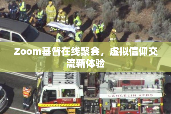 Zoom基督在线聚会，虚拟信仰交流新体验