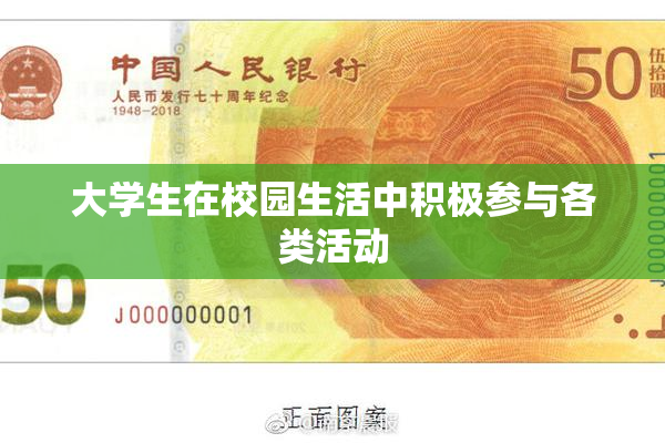 大学生在校园生活中积极参与各类活动