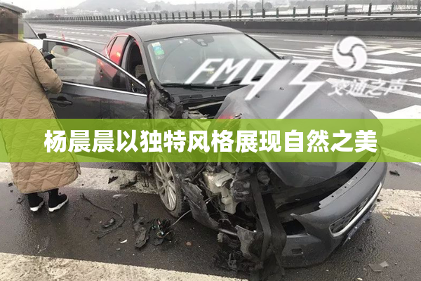 杨晨晨以独特风格展现自然之美