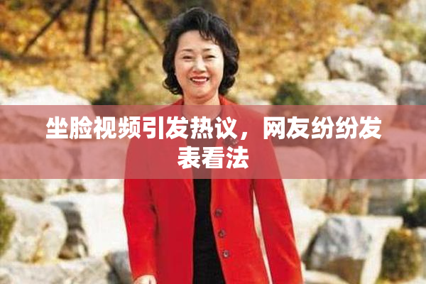 坐脸视频引发热议，网友纷纷发表看法
