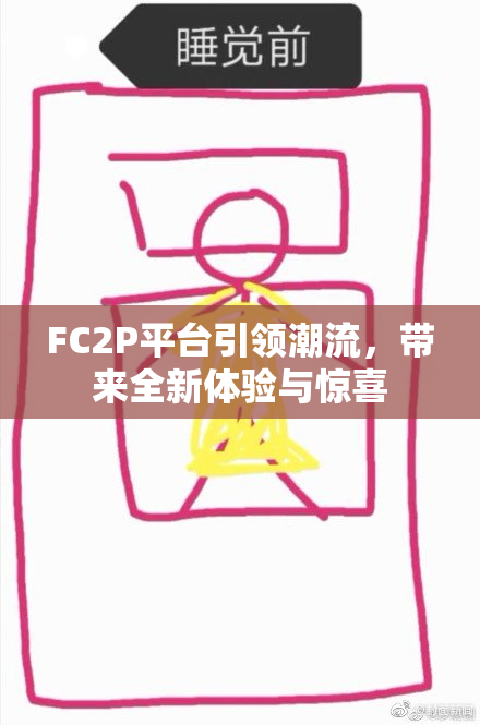 FC2P平台引领潮流，带来全新体验与惊喜