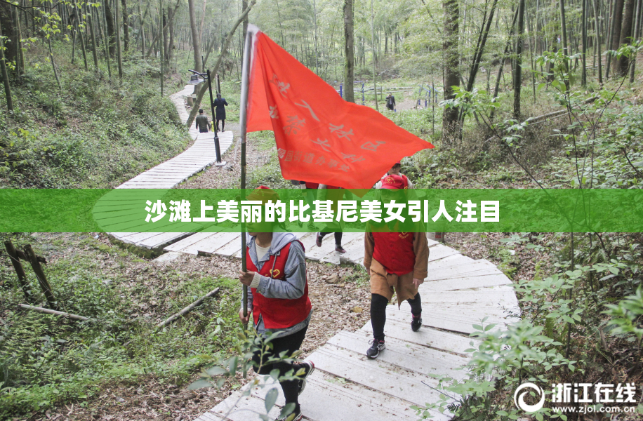 沙滩上美丽的比基尼美女引人注目
