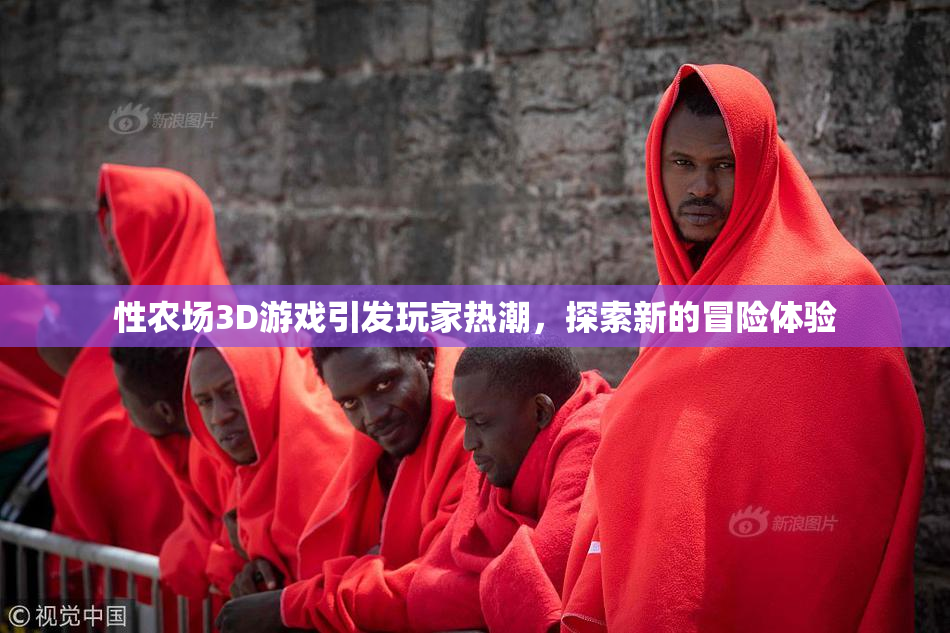 性农场3D游戏引发玩家热潮，探索新的冒险体验