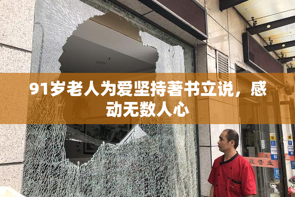 91岁老人为爱坚持著书立说，感动无数人心