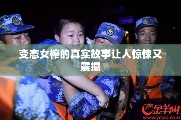 变态女榨的真实故事让人惊悚又震撼