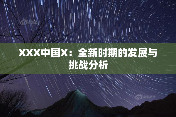 XXX中国X：全新时期的发展与挑战分析