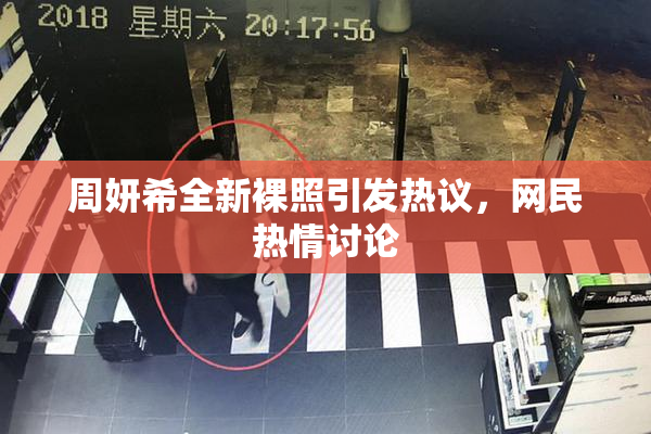 周妍希全新裸照引发热议，网民热情讨论