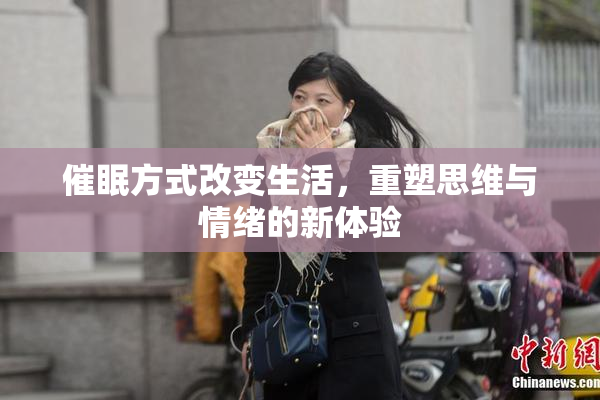 催眠方式改变生活，重塑思维与情绪的新体验