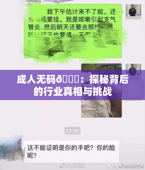 成人无码🔞：探秘背后的行业真相与挑战