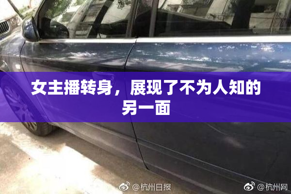 女主播转身，展现了不为人知的另一面