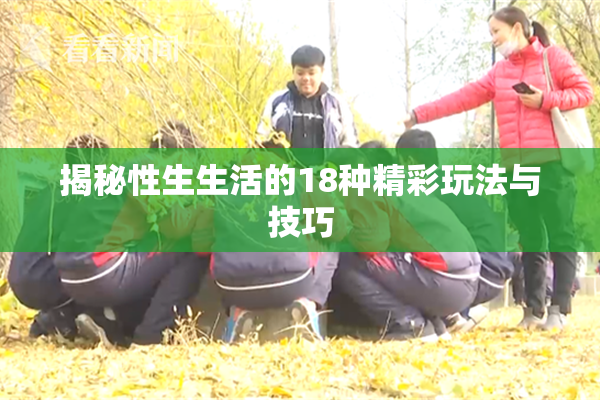 揭秘性生生活的18种精彩玩法与技巧