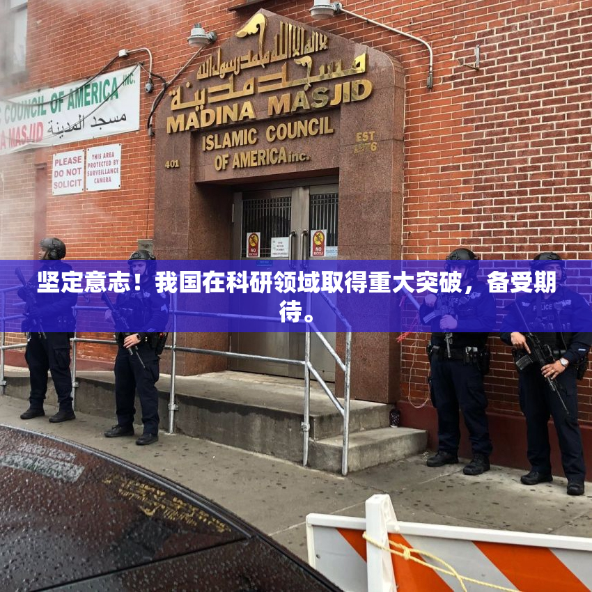坚定意志！我国在科研领域取得重大突破，备受期待。