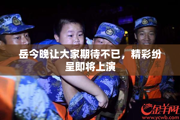岳今晚让大家期待不已，精彩纷呈即将上演