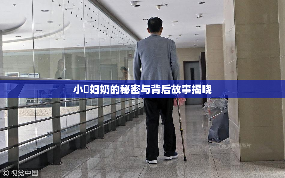 小婬妇奶的秘密与背后故事揭晓