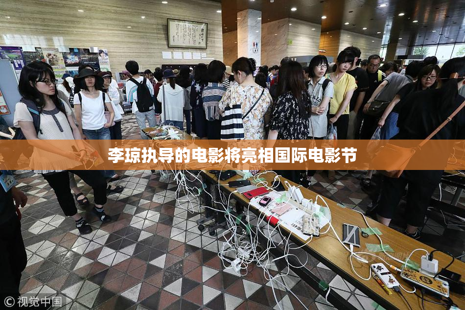 李琼执导的电影将亮相国际电影节