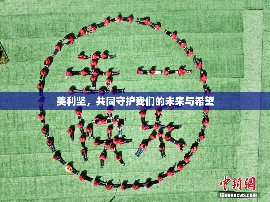 美利坚，共同守护我们的未来与希望