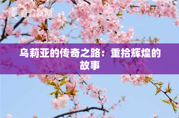 乌莉亚的传奇之路：重拾辉煌的故事