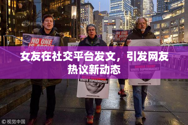 女友在社交平台发文，引发网友热议新动态
