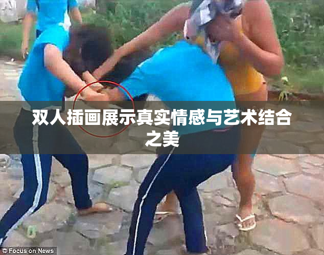 双人插画展示真实情感与艺术结合之美