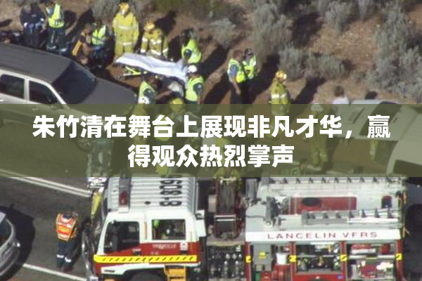 朱竹清在舞台上展现非凡才华，赢得观众热烈掌声