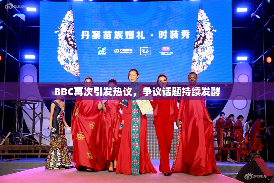 BBC再次引发热议，争议话题持续发酵